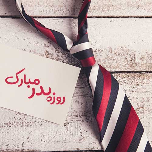 عکس تبریک روز پدر از طرف پسر