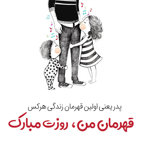 عکس تبریک روز پدر از طرف پسر