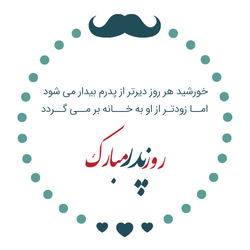 عکس تبریک روز پدر از طرف پسر