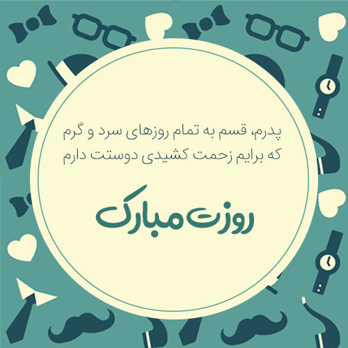 عکس تبریک روز پدر از طرف پسر