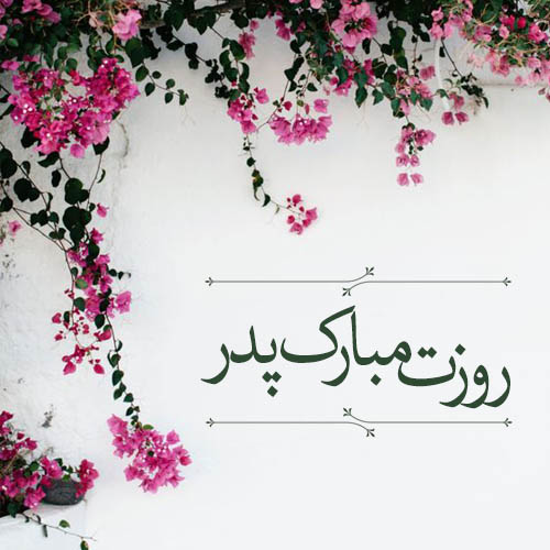 عکس تبریک روز پدر از طرف پسر