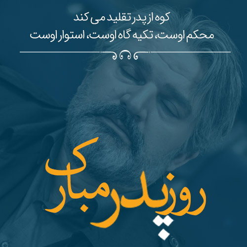 عکس تبریک روز پدر از طرف پسر