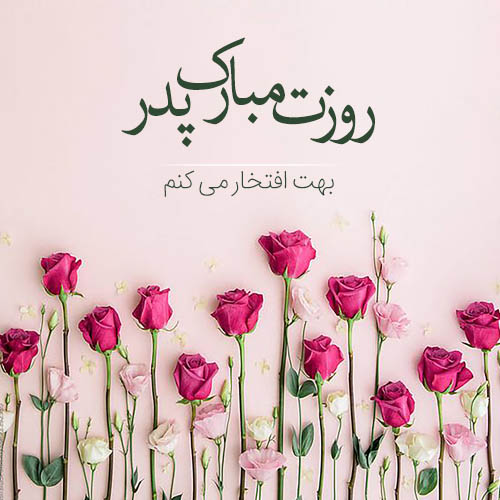 عکس تبریک روز پدر از طرف پسر