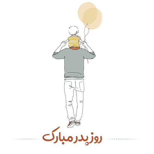 عکس تبریک روز پدر از طرف پسر
