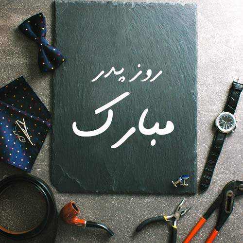 عکس تبریک روز پدر از طرف پسر