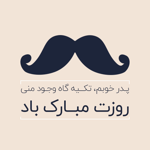 تبریک روز پدر به دوست