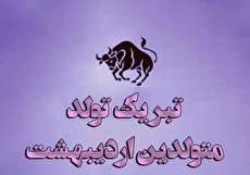 ۵۰ متن و عکس تبریک تولد متولدین اردیبهشت
