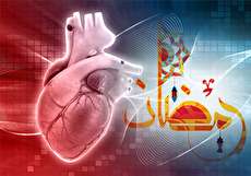 درباره روزه و بیماری های قلبی چقدر می دانید؟