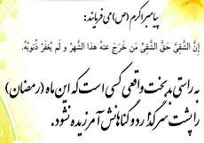 ۴۰ حدیث در مورد ماه رمضان