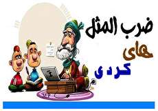 ۵۴ ضرب المثل کردی به همراه معنی