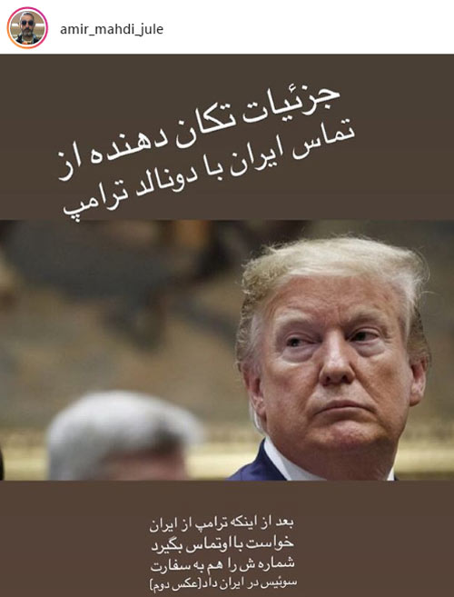 پست طنز ژوله از تماس تلفنی ایران با ترامپ