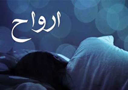تعبیر خواب ارواح - دیدن روح خود در خواب چه تعبیری دارد؟
