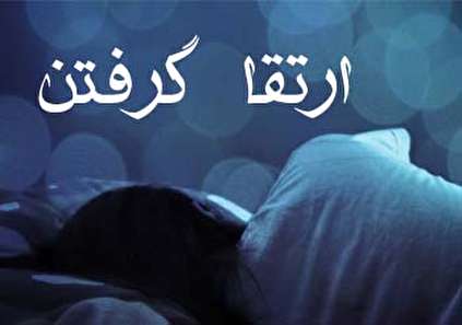 تعبیر خواب ارتقا گرفتن - ارتقا شغلی در خواب چه تعبیری دارد؟