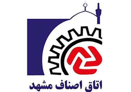 آدرس و شماره تلفن اتحادیه های صنفی مشهد
