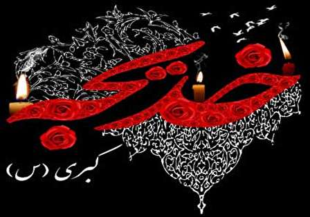 مداحی و روضه وفات حضرت خدیجه (دانلود + متن)