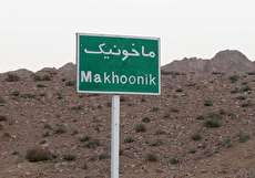 معرفی روستای ماخونیک و عجایب آن