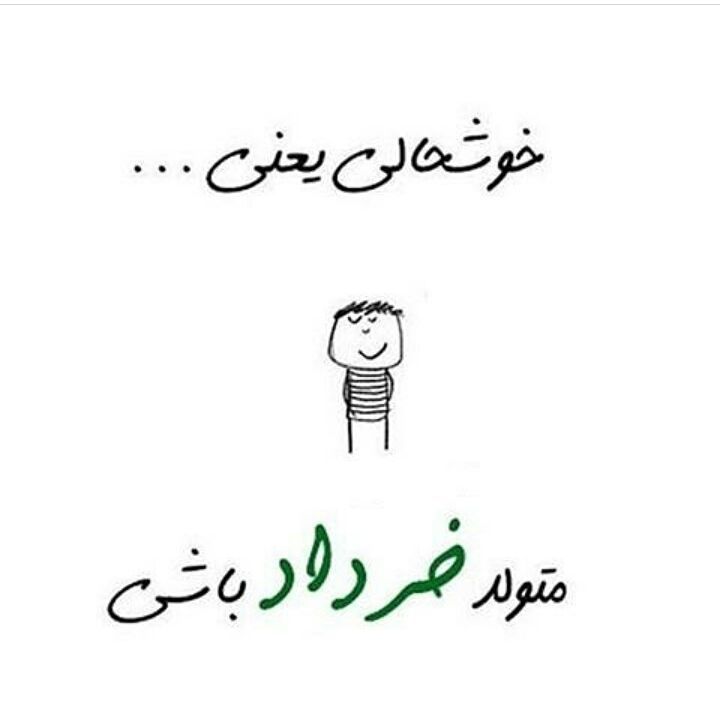 عکس نوشته خوشحالی یعنی ... برای متولدین خرداد