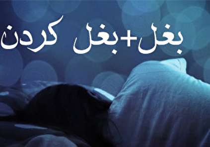 تعبیر خواب بغل کردن - بغل کردن در خواب چه تعبیری دارد؟