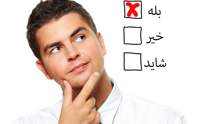 آیا شما رک گو هستید؟ آیا شما رک گو هستید؟