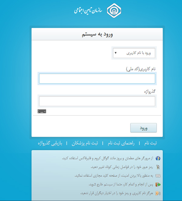 صفحه ورود کاربر به سایت سازمان تامین اجتماعی