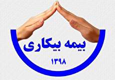بیمه بیکاری ۹۸: مبلغ، مدت، شرایط، مدارک و مشمولان