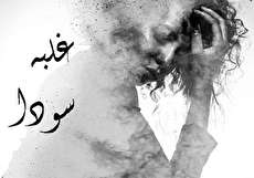 همه چیز در مورد غلبه سودا؛ علائم و راههای درمان