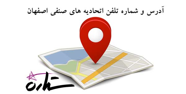 آدرس و شماره تلفن اتحادیه های صنفی اصفهان