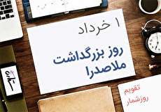 ۱ خرداد؛ روز بزرگداشت ملاصدرا