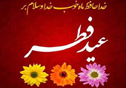 متن عید فطر برای تبریک در تلگرام و اینستاگرام