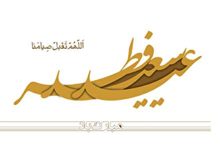 عید فطر عید چیست؟