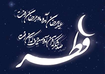 متن عید فطر (متن ادبی برای تبریک عید فطر)