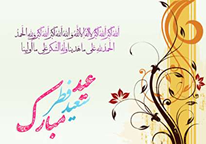 پیام تبریک عید فطر، بزرگترین عید مسلمانان جهان