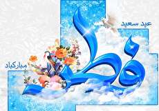 پیام تبریک عید فطر: مجموعه متنوع تبریک عید بندگی