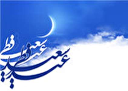 اس ام اس عید فطر، عید ماه مهمانی خدا