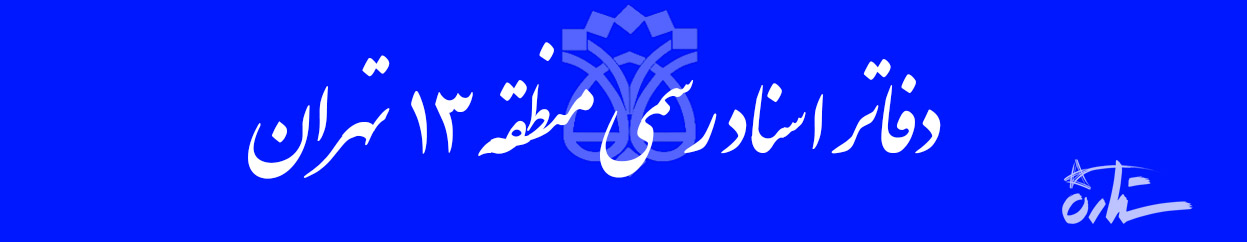 اطلاعات دفاتر اسناد رسمی منطقه ۱۳ تهران