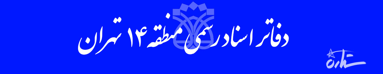 دفاتر اسناد رسمی منطقه ۱۴ تهران