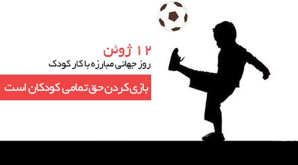 ۲۲ خرداد؛ روز مبارزه با کار کودکان