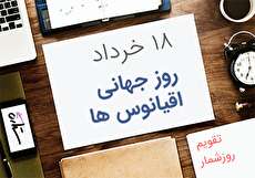 ۱۸ خرداد؛ روز جهانی اقیانوسها
