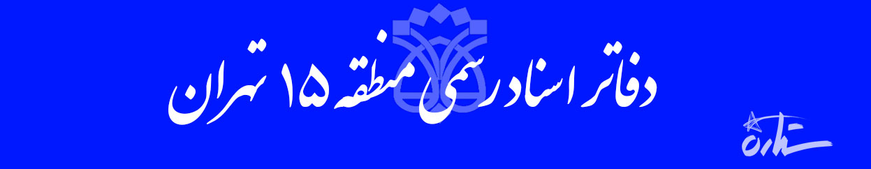 دفاتر اسناد رسمی منطقه ۱۵ تهران