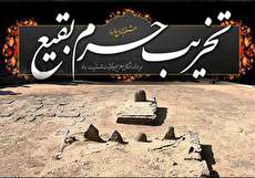 ۸ شوال سالروز تخریب بقیع (یوم الهدم)