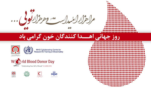 ۲۴ خرداد؛ روز جهانی اهدا خون