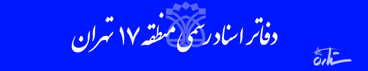 دفاتر اسناد رسمی منطقه ۱۷ تهران