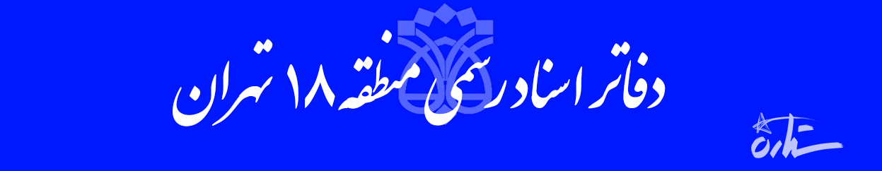 دفاتر اسناد رسمی منطقه ۱۸ تهران 