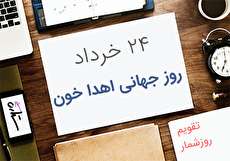 ۲۴ خرداد؛ روز جهانی اهدا خون