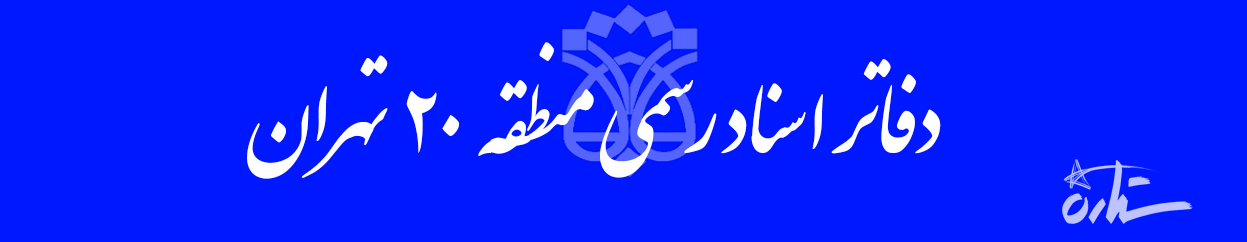 دفترهای اسناد رسمی منطقه ۲۰ تهران