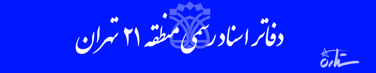 اطلاعات دفاتر اسناد رسمی منطقه ۲۱ تهران
