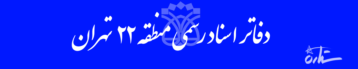 دفاتر اسناد رسمی منطقه ۲۲ تهران