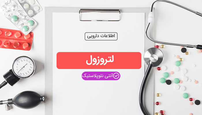 لتروزول (Letrozole) چیست و در چه مواردی تجویز می شود؟ لتروزول (Letrozole)