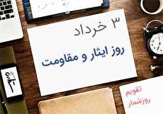 ۳ خرداد؛ روز ایثار و مقاومت، روز آزاد سازی خرمشهر