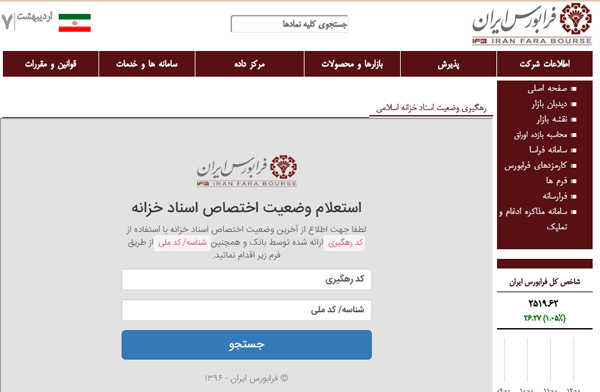 سامانه استعلام وضعیت اختصاص اسناد خزانه در سایت فرابورس ایران